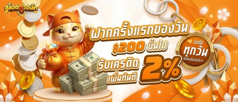 เว็บ สล็อตฝากทรูวอเลท โปรโมชั่น ฝากครั้งแรกของวัน