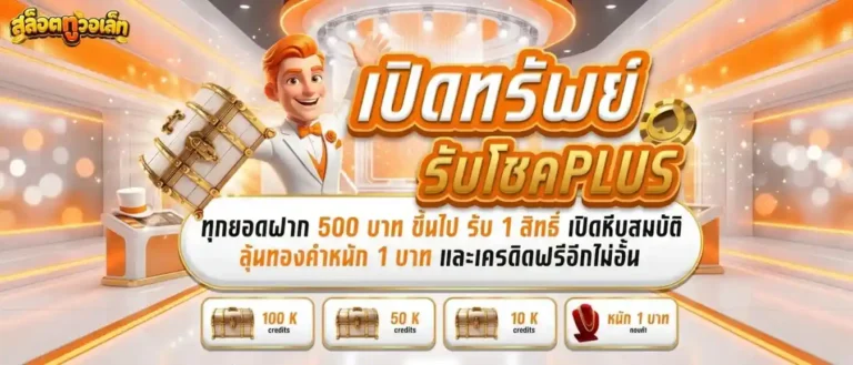 เว็บ สล็อตฝากทรูวอเลท โปรโมชั่น เปิดทรัพย์รับโชค