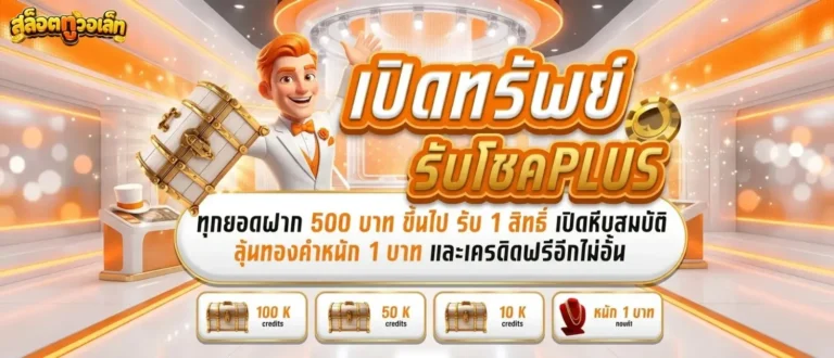 เว็บ สล็อตฝากทรูวอเลท โปรโมชั่น เปิดทรัพย์รับโชค